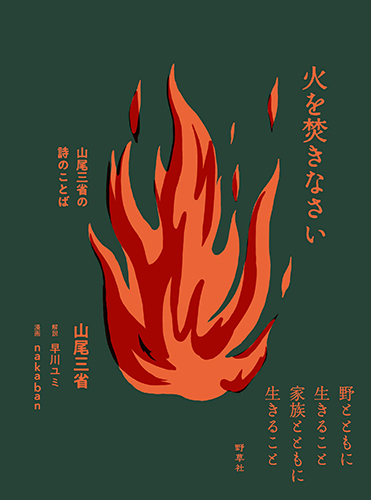 火を焚きなさい―山尾三省の詩のことば