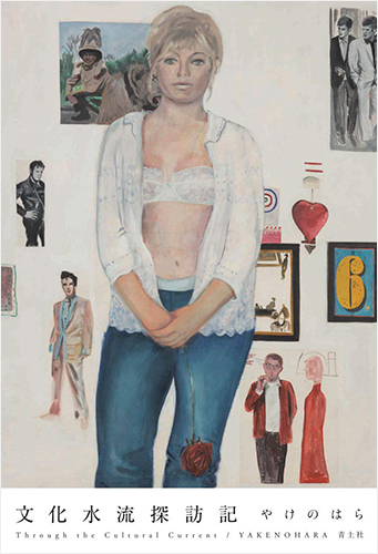 文化水流探訪記