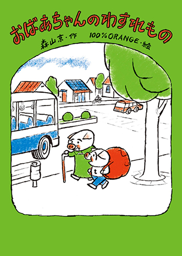 おばあちゃんのわすれもの