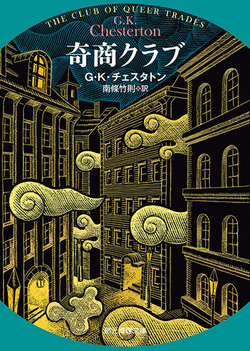 奇商クラブ【新訳版】