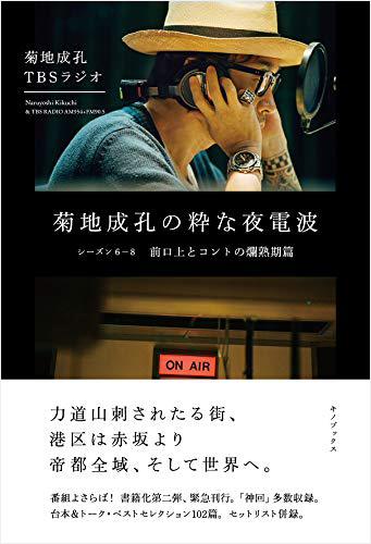 菊地成孔の粋な夜電波 シーズン6-8 前口上とコントの爛熟期篇