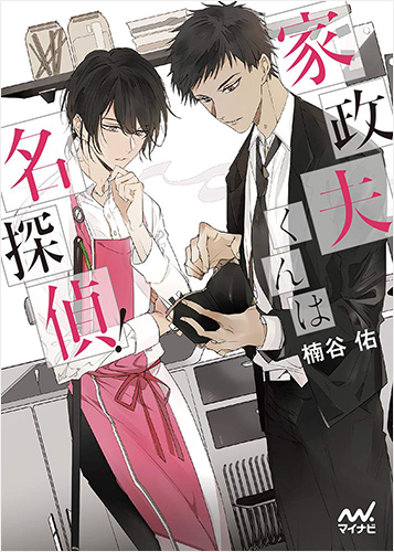 家政夫くんは名探偵!