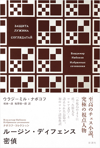 ナボコフ・コレクション ルージン・ディフェンス 密偵