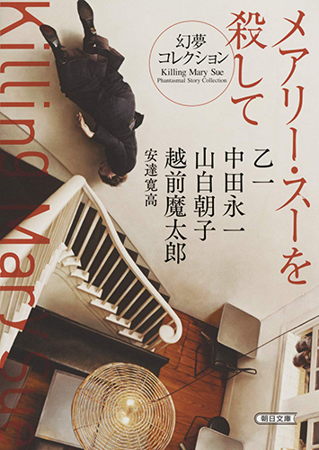 メアリー・スーを殺して 幻夢コレクション