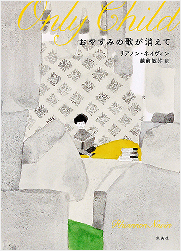 おやすみの歌が消えて