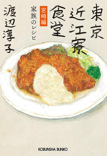 東京近江寮食堂 宮崎編: 家族のレシピ