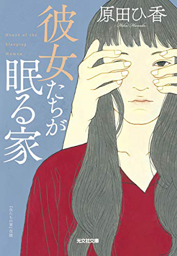 彼女たちが眠る家