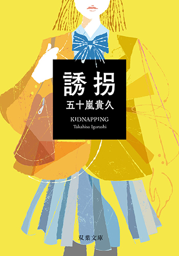 誘拐（新装改版）