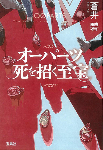 オーパーツ 死を招く至宝
