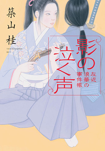 影の泣く声-左近 浪華の事件帖(3)