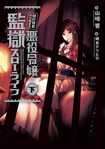 婚約破棄から始まる悪役令嬢の監獄スローライフ 下