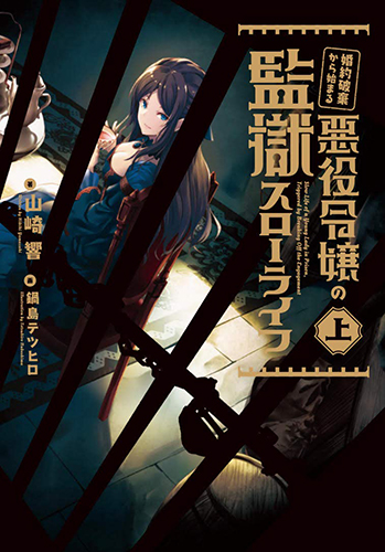 婚約破棄から始まる悪役令嬢の監獄スローライフ 上