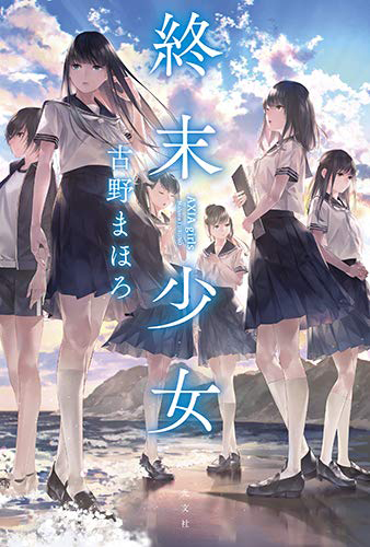 終末少女 AXIA girls