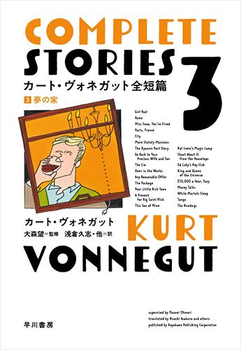 カート・ヴォネガット全短篇 3: 夢の家