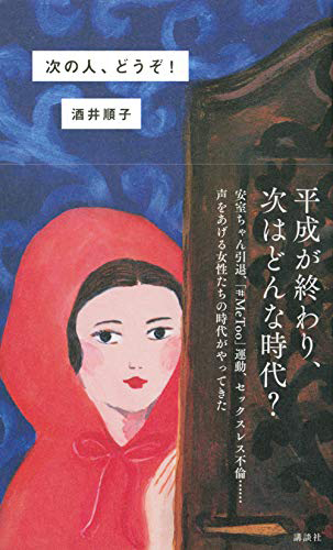 次の人、どうぞ!