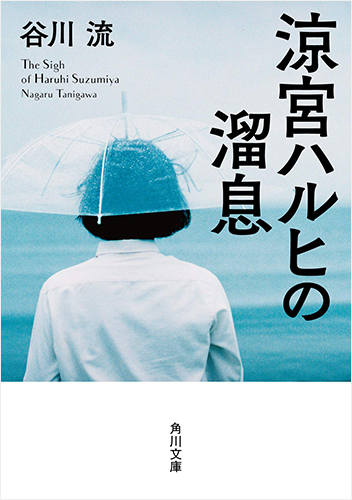 涼宮ハルヒの溜息