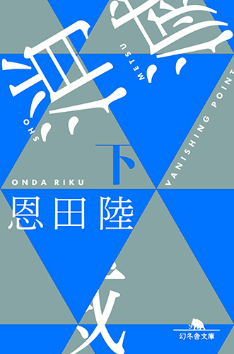 消滅 VANISHING POINT (下)