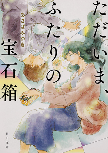 ただいま、ふたりの宝石箱