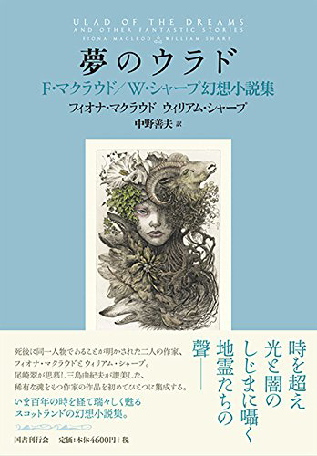 夢のウラド：F・マクラウド/W・シャープ幻想小説集