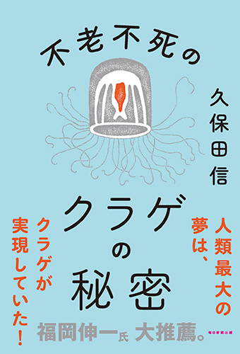 不老不死のクラゲの秘密