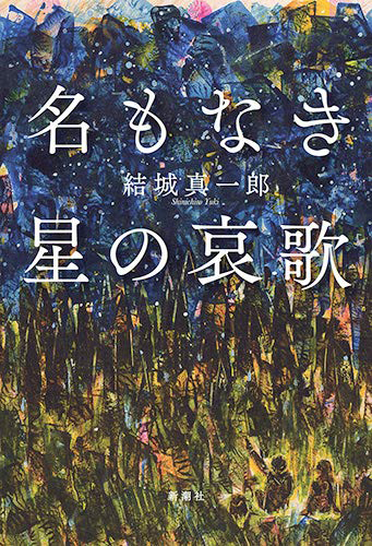 名もなき星の哀歌