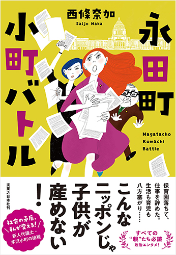 永田町 小町バトル