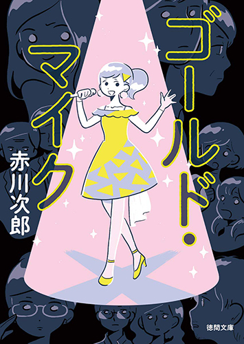 ゴールド・マイク