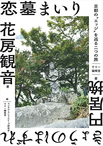 恋墓まいり・きょうのはずれ――京都の“エッジ”を巡る二つの旅