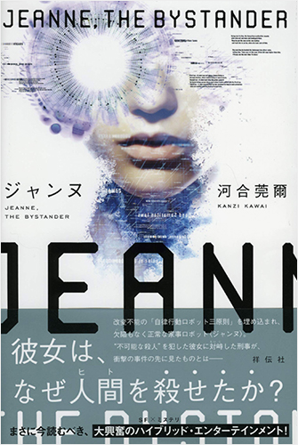 ジャンヌ　Jeanne, the Bystander