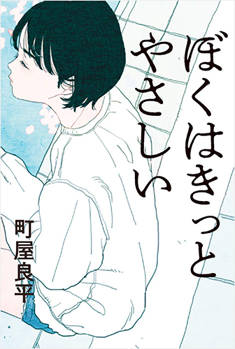 ぼくはきっとやさしい