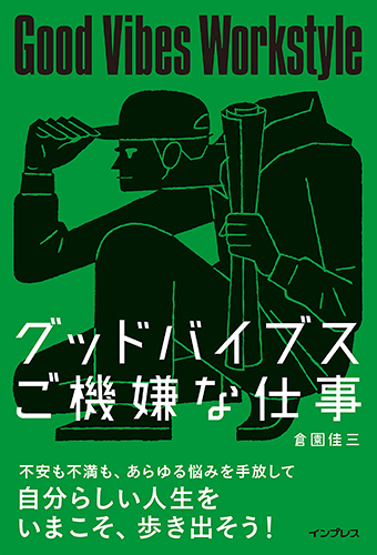 グッドバイブス ご機嫌な仕事