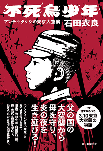 不死鳥少年 アンディ・タケシの東京大空襲