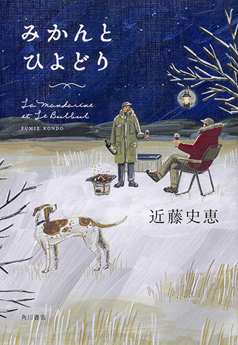 みかんとひよどり