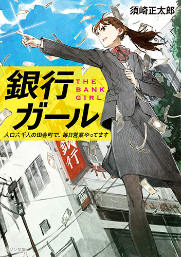 銀行ガール　人口六千人の田舎町で、毎日営業やってます