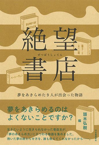 絶望書店: 夢をあきらめた９人が出会った物語