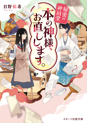 秘密の神田堂 本の神様、お直しします。