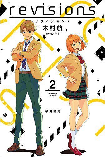 revisions リヴィジョンズ 2