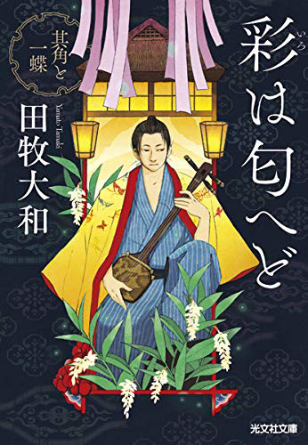 彩は匂へど: 其角と一蝶