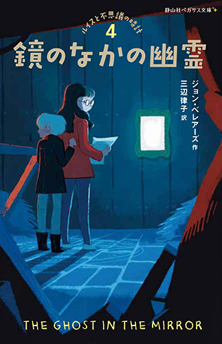 鏡のなかの幽霊 ルイスと不思議の時計4