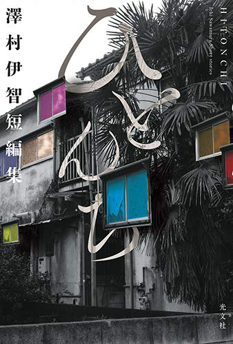 ひとんち 澤村伊智短編集