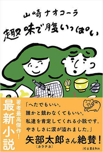 趣味で腹いっぱい