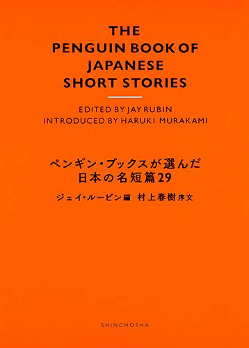ペンギン・ブックスが選んだ日本の名短篇29