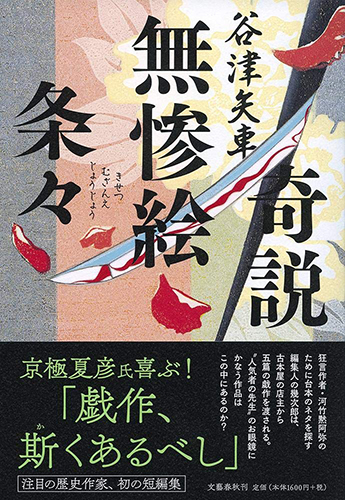 奇説無惨絵条々