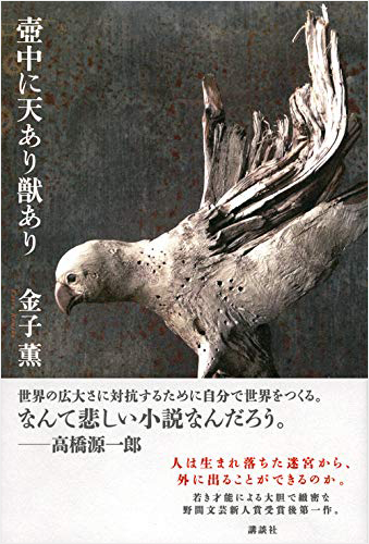 壺中に天あり獣あり