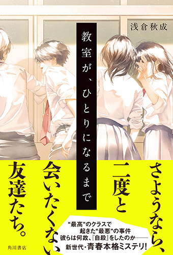 教室が、ひとりになるまで