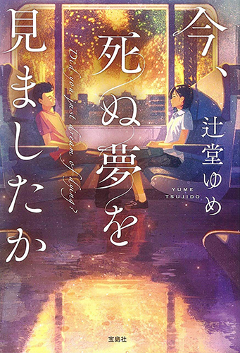 今、死ぬ夢を見ましたか