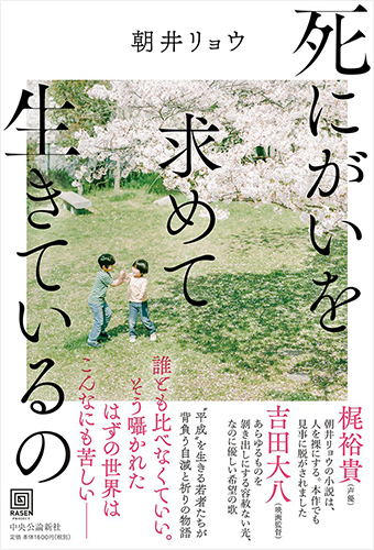 死にがいを求めて生きているの