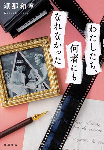 わたしたち、何者にもなれなかった