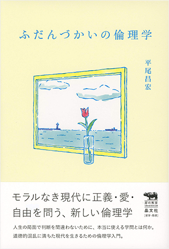 ふだんづかいの倫理学