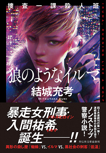捜査一課殺人班 狼のようなイルマ